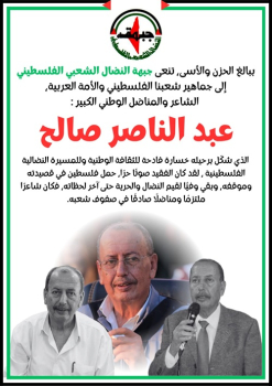 جبهة النضال الشعبي الفلسطيني تنعى المناضل والشاعر الكبير عبد الناصر صالح