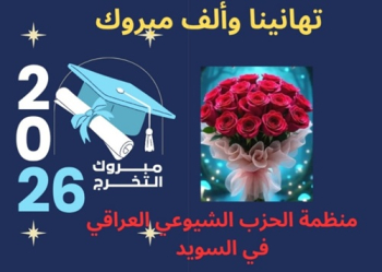 تهاني منظمة السويد بتخرج هيلين محمدد الربيعي ة و نياز كريم حيدر