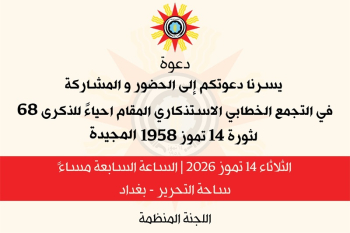 تجمع خطابي بمناسبة ذكرى ثورة 14 تموز