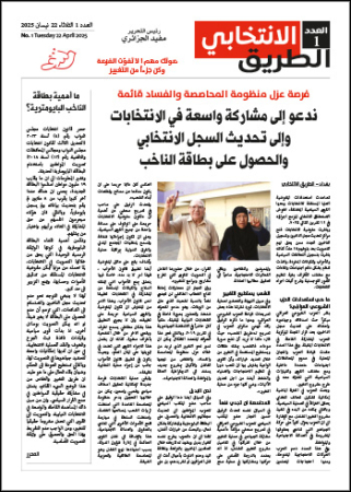 الطريق الانتخابي العدد ١ الثلاثاء ٢٢ نيسان ٢٠٢٥